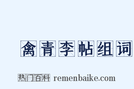 來禽青李帖组词是什么意思的图片